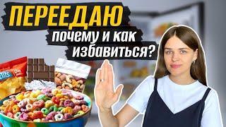 Компульсивное переедание как бороться?