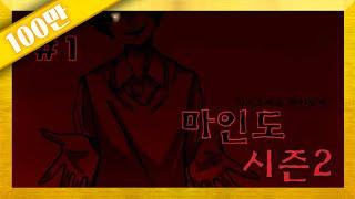 양띵 [공포탈출맵 마인도 시즌2 1편 / 미소와 오징어들 제작] 마인크래프트