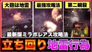 一ステ大砲はNG?!ミラボレアスの勝率を爆上げする立ち回り攻略方法&NG行動【アイスボーン】【モンハン】【初心者&復帰勢必見】