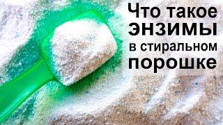 Что такое энзимы в стиральных порошках?