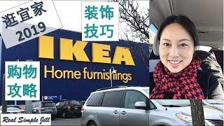 【逛宜家2019】购物攻略 | 装饰技巧 | IKEA Tour 2019 Shopping & Decor Tips