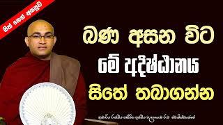 බණ අසන විට මේ අදිිිිිිිිෂ්ඨානය සිතේ තබා ගන්න Ven Balangoda Radha Thero  Ama Dora Viwara Viya