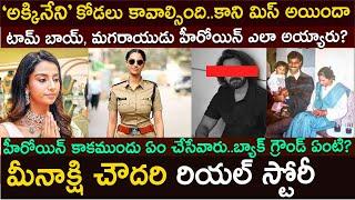 మీనాక్షి చౌదరి బయోగ్రఫీ| Meenakshi Chaudhary Biography | Real story|Movies| Sankranthiki Vasthunnam