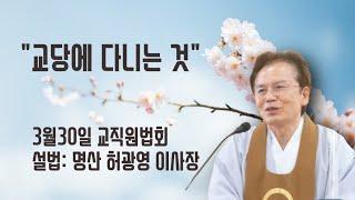 "교당에 다니는 것" (3/30 교직원법회)