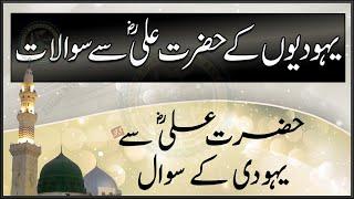 Yahoodion ke Hazrat Ali se Sawalat | Hazrat Ali se Yahoodi ke Sawal | Islam My True Belief