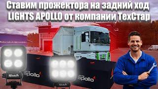 Ставим прожектора на задний ход LIGHTS APOLLO от компании ТехСтар. Ремонты и Новые аккумуляторы…