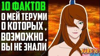 10 ФАКТОВ О МЕЙ ТЕРУМИ | 5 МИЗУКАГЕ | НАРУТО МЕЙ ТЕРУМИ | НАРУТО