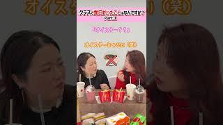 介護美容×モッパン「クラスで面白かったこと」