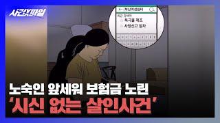 [사건X파일] 노숙인을 앞세워 보험금 노린 '시신 없는 살인사건'