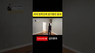 [미국집구경] 한인들이 가장 선호하는 지역 I 플러튼 에머리지 하이츠 I 학군 Top 주거환경 Top I 한번 살면 나갈 수 없는 최고의 지역 #oc#집구경부부#shorts