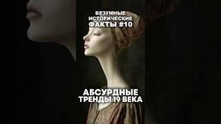 Тренды красоты 19 века #факты #история