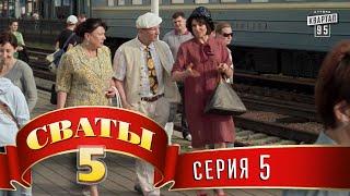 Сваты 5 (5-й сезон, 5-я серия)