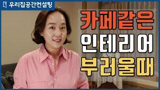 내 삶이 풍요로워 지는 카페같은 힐링공간 만들기! | 정리왕 썬더이대표