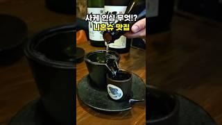 삿포로 니혼슈 인심 끝내주는 이자카야 아이요