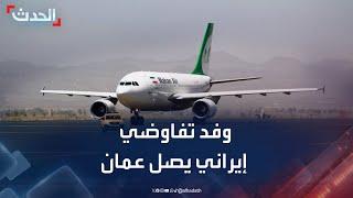 وفد تفاوضي إيراني يهبط في سلطنة عمان قبل وقت قصير