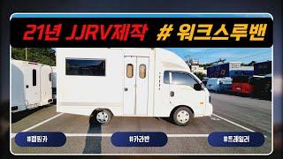 [판매완료] 중고캠핑카 1톤기반 워크스루밴 19년식 21년제작 깔끔한 3인승 JJRV캠핑카 #shorts#3300만원#캠타요#캠핑#캠핑카#감성캠핑