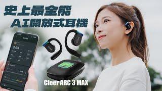 最全能的AI開放式耳機 Cleer ARC 3 MAX 終極評測！靚聲？打機零Deley？實測降噪、追蹤跑步及健康數據、通話表現【Pinky Talks Gadgets】