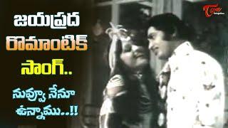 Nuvvu Nenu Unnamu Song | Agent Gopi Telugu Movie | Jayaprda, Krishna Superb Song | Old Telugu Songs