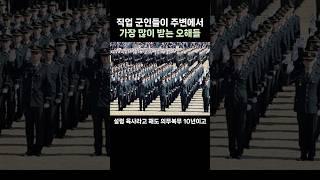 직업군인들이 가장 많이 받는 오해들