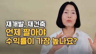 부동산 초보 99% 잘 모르는 재건축 재개발 매도 타이밍 시점