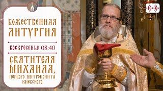 БОЖЕСТВЕННАЯ ЛИТУРГИЯ. Трансляция 13 октября (воскресенье) в 08:40