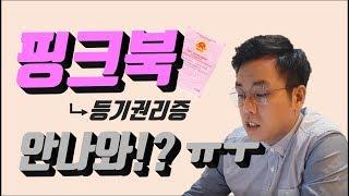 [베트남부동산이야기] 베트남 등기권리증 '핑크북' 도대체 왜 안나와?!?!?