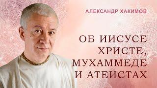 Об Иисусе Христе, пророке Мухаммеде и атеистах - Александр Хакимов