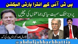 PTI intra party election vs other politics parties| Akbar S Babar vs PTI| Parvez khattak vs PTI!