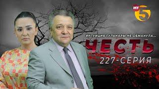 "Честь" сериал (227-серия)