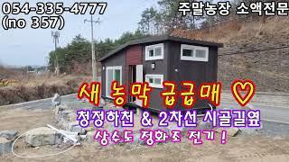 (no 357) 실사용 153py 예쁜 새농막 1,200만원DC  시내 5분 거리 ! 영천땅 영천토지 영천부동산 영천급매 영천촌집 영천주택