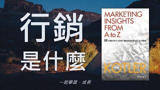 行銷是什麼(上) 科特勒 | 讀書會 | 心得 ppt