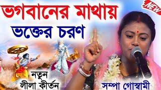 ভগবানের মাথায় ভক্তের চরণ[Sampa Goswami Kirtan][Sampa Goswami]সম্পা গোস্বামী কীর্তন