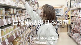 台灣媽媽逛日本超市淪陷調味料海\購物分享\沖繩在地超市 kaori vlog # 305