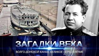 Волго-Донской канал. Великое переселение