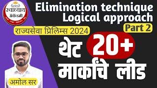 Elimination technique & Logical approach | Part 2 | MPSC Rajyaseva Prelims 2024 | by Amol Mahale