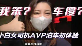 是我笨还是车傻 小白女司机AVP泊车初体验