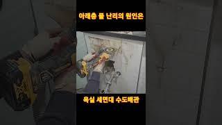 아래층 물난리의 원인은 욕실 세면대 누수