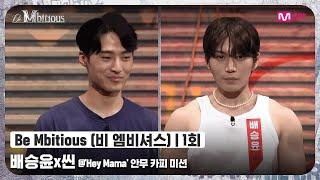 [ENG] [Be Mbitious/1회] 자존심 강한 두 걸리시 전문가의 싸움?! 배승윤x씬 @'Hey Mama' 안무 카피 미션#비엠비셔스 | Mnet 220524 방송