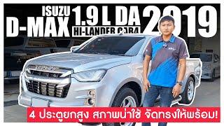 รีวิว 2019 ISUZU D-MAX CAB4 1.9L HI-LANDER MT l 4ประตูยกสูง สภาพใหม่กริป เจ้าของดูแลดีมาก คุ้มจริง!