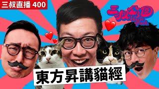 三叔直播400｜東方昇暢談Bu叔壞話｜吸貓正過打茄輪的原因｜22/11/2024