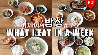 이제이의 밥상 #75 감기조심..콜록콜록.. WHAT I EAT IN A WEEK(먹방:KOREAN MUKBANG) / 이제이레시피  EJ recipe