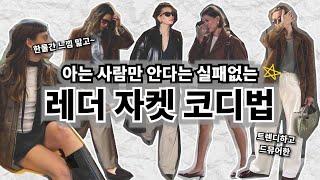 옷 잘 입는 여자의 가을 레더 자켓, 스웨이드 자켓 코디 공식, 데일리룩부터 출근룩까지 가능한 실패없는 가을 패션 스타일링 꿀팁