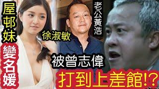 屋村妹「變名媛！」港姐落選「徐淑敏未婚」先大肚！嫁飲食大王「住3層豪宅」瘋傳！老公黃浩「被曾志偉教訓」陳奕迅徐濠縈有關？前TVB徐淑敏「婚後富貴」廚房「200萬豪裝」 設私人海鮮養魚缸！食龍蝦自己養！