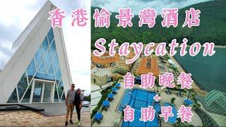 【香港愉景灣酒店2022.06.21】Staycation 4星級酒店 | 悠閒度假 | 山景房 | 自助晚餐＋自助早餐