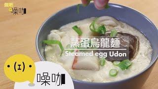 蒸蛋烏龍麵 Steamed Udon｜蒸し卵うどん｜【做吧！噪咖】