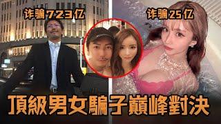 日本超級正妹偶然和頂級帥哥相愛，一個是「名門千金」、一個是「集團總裁」，沒想到最後竟然成為最強騙子之間的大對決？！#故事 #解說 #人物 #賺錢 #有趣 #女公關 #詐騙