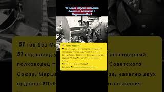 51 год без маршала СССР Жукова #история #историческиездания #историческоенаследие #ссср #shorts