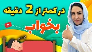 در کمتر از 2 دقیقه بخواب! | بررسی علل و درمان ساده بی خوابی و کم خوابی