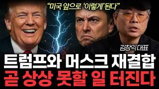 트럼프와 머스크 재결합? 곧 상상 못할 일 터진다. (김창익 대표 / 8부)