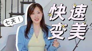 普通女孩如何快速变美？七天悄悄变漂亮，大活动前惊艳全场，10年时尚公关的秘诀分享